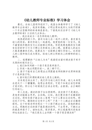 《幼儿教师专业标准》学习体会