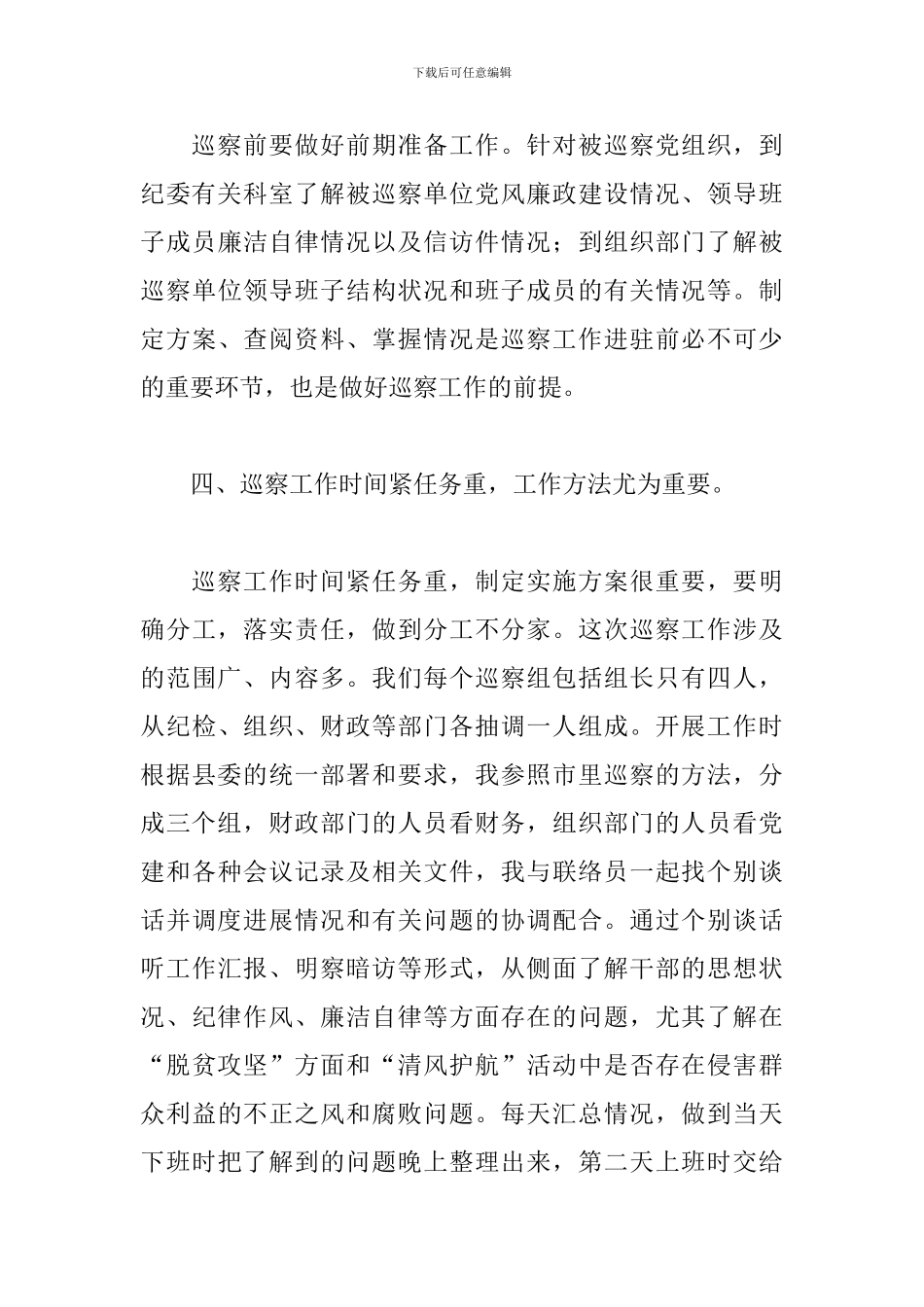 2024巡察工作心得精选_第3页