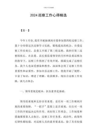 2024巡察工作心得精选