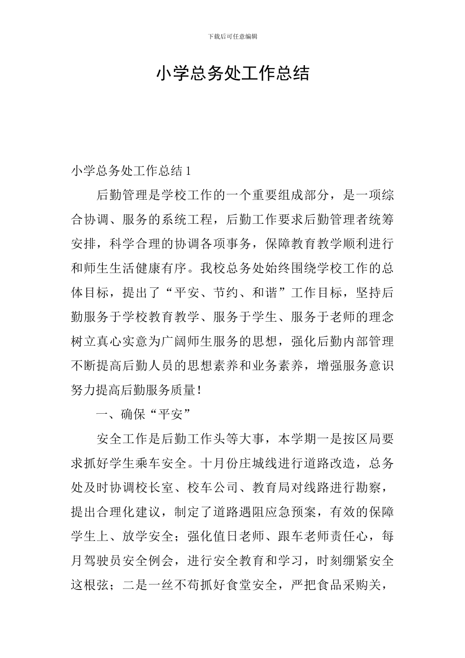 小学总务处工作总结_第1页