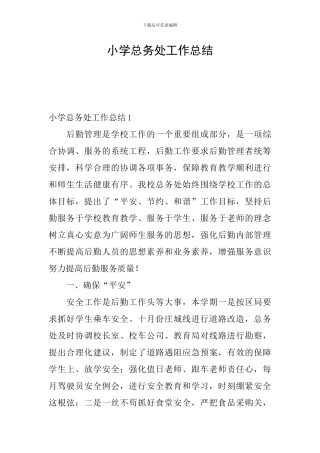 小学总务处工作总结