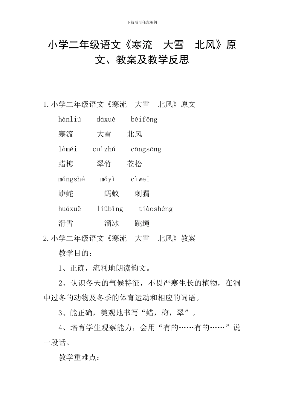 小学二年级语文《寒流-大雪-北风》原文、教案及教学反思_第1页