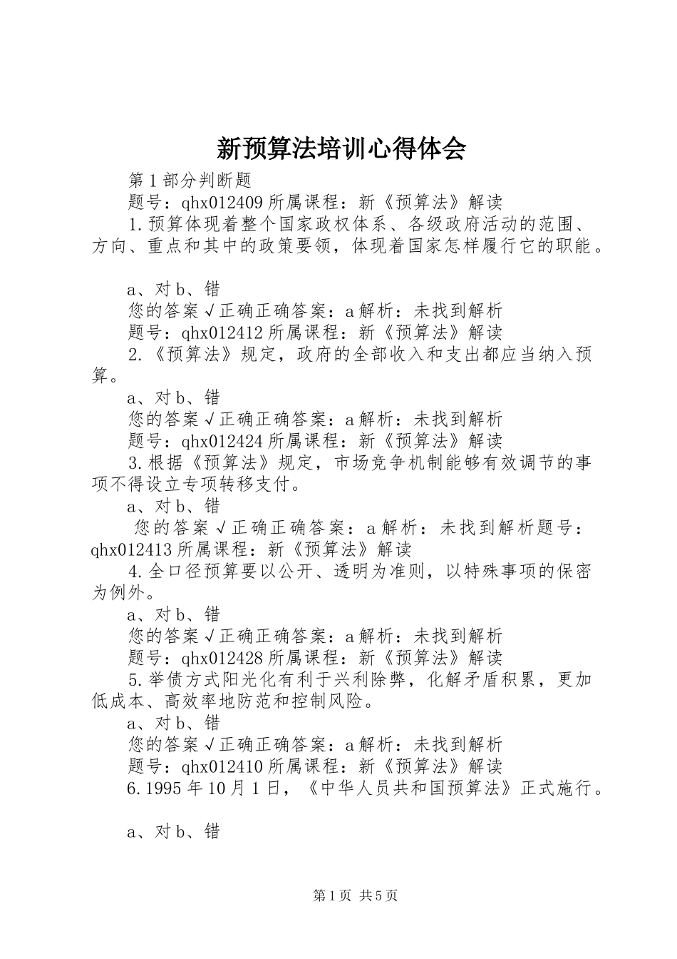 新预算法培训心得体会_第1页