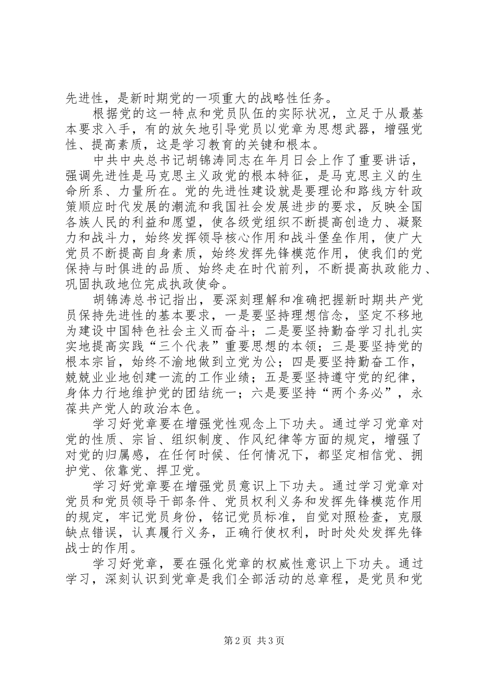 党章学习心得体会 (36)_第2页