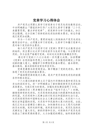 党章学习心得体会 (36)
