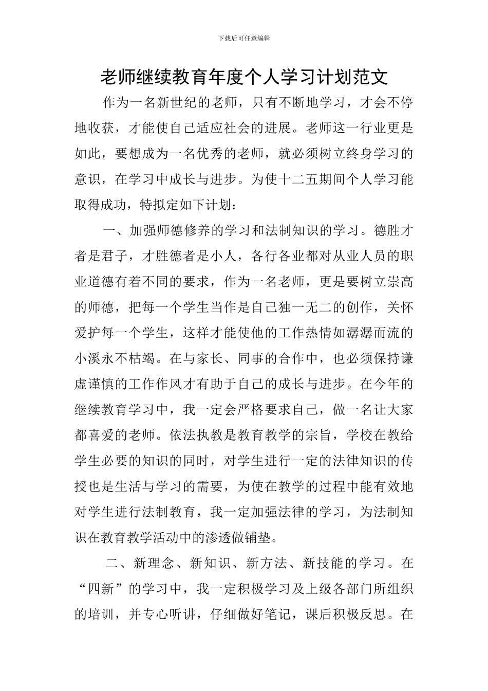 教师继续教育年度个人学习计划范文_第1页