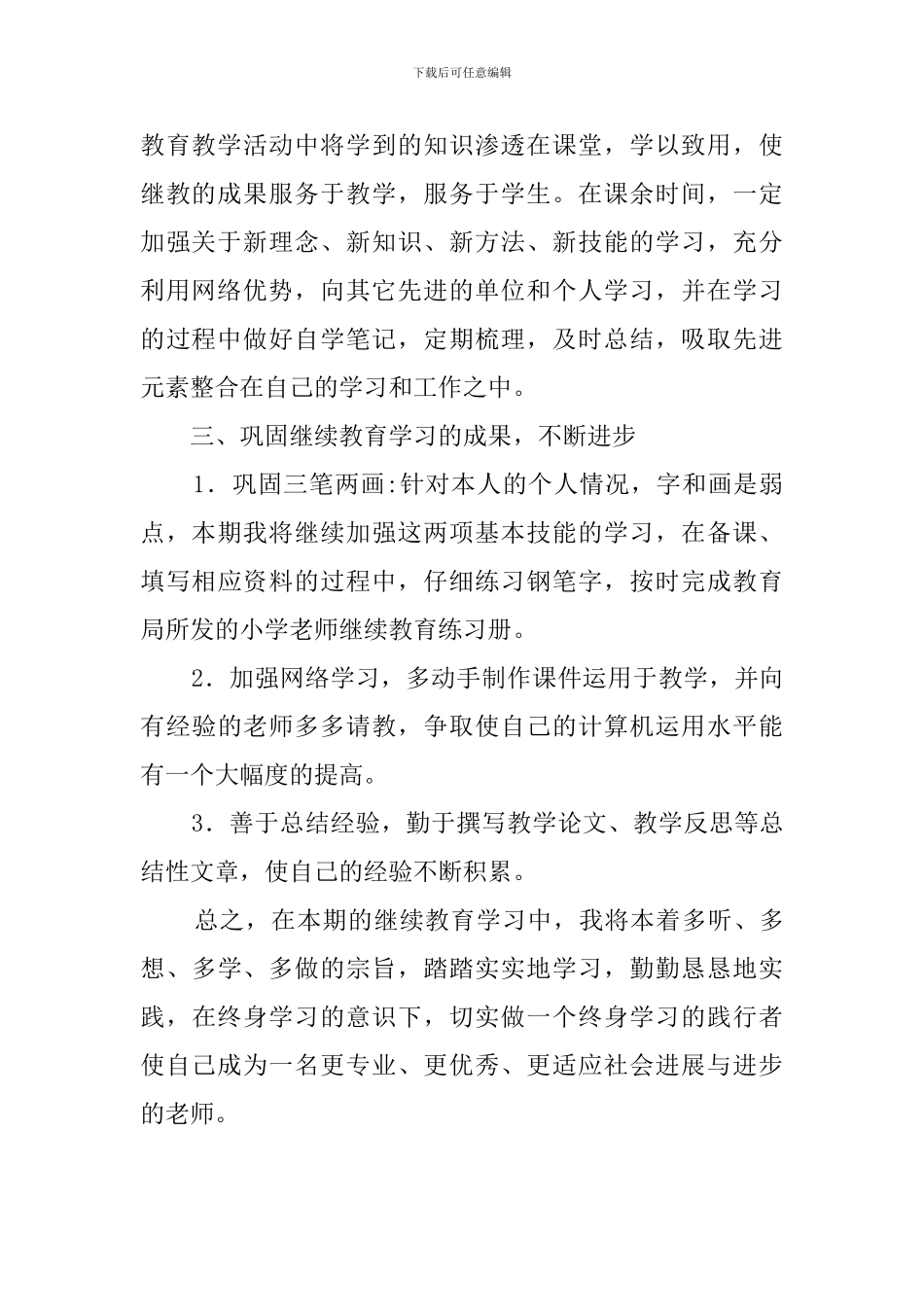 教师继续教育年度个人学习计划范文_第2页