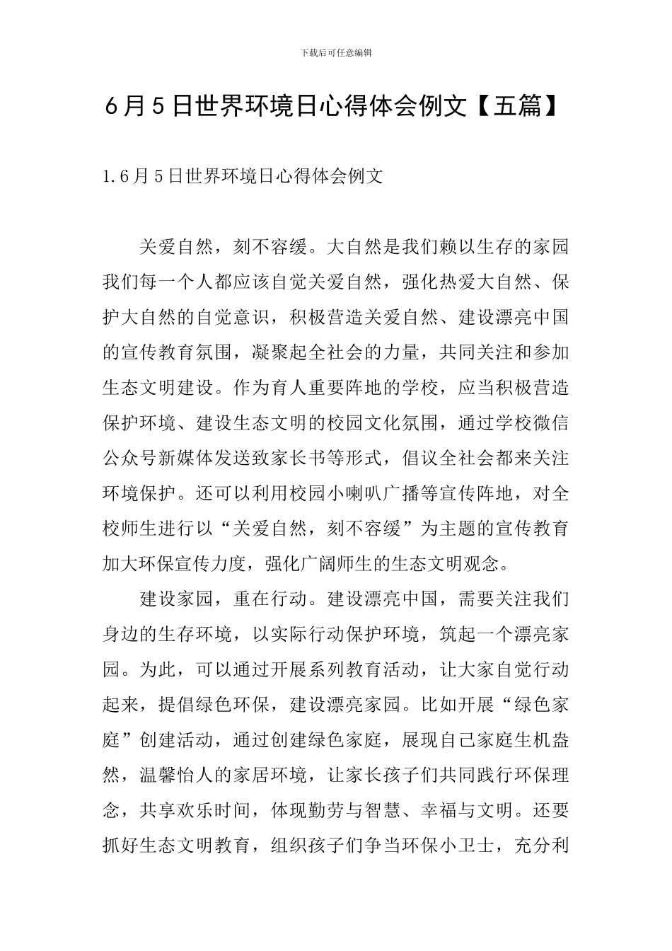6月5日世界环境日心得体会例文_第1页