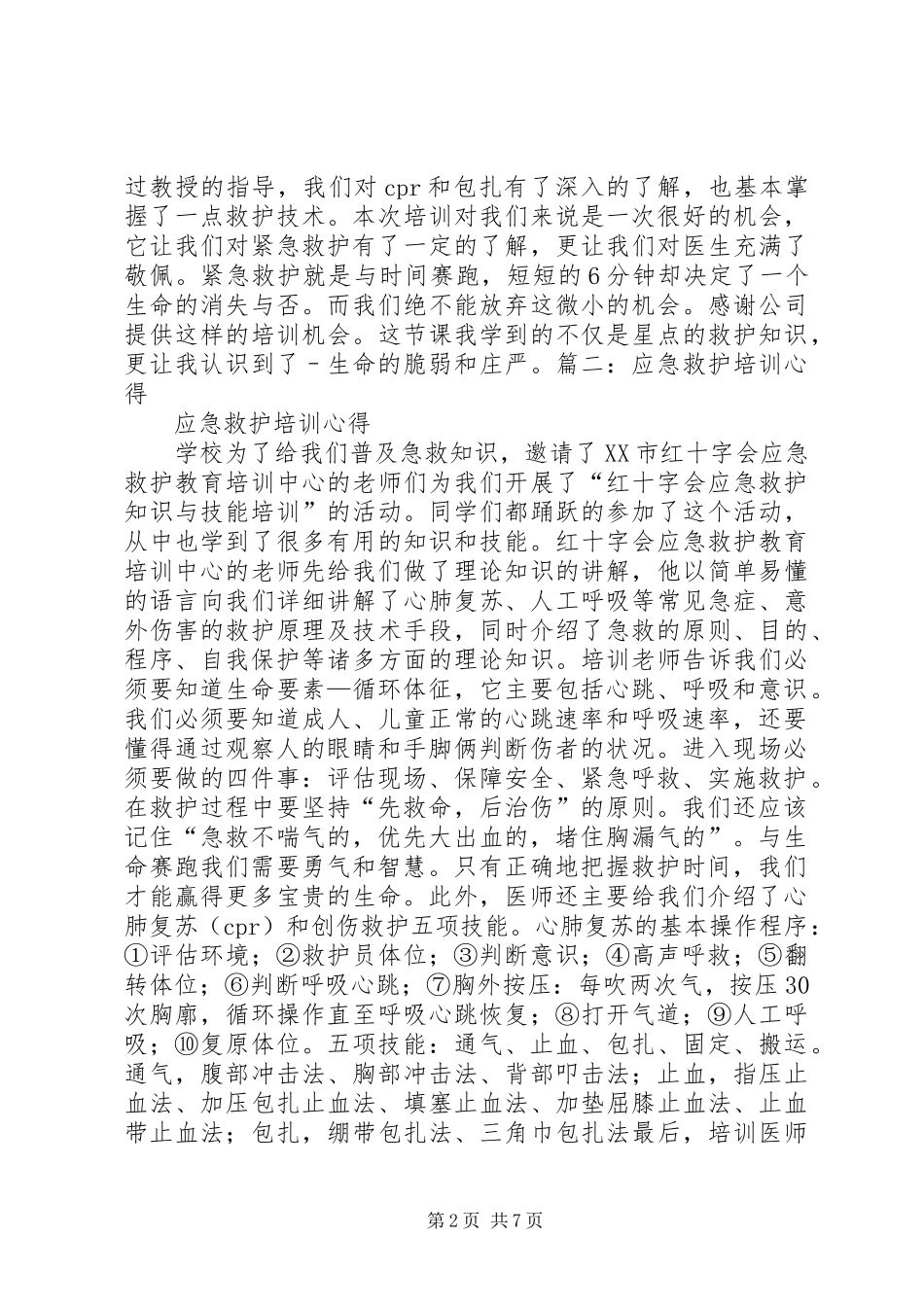 现场初级救护培训心得体会_第2页