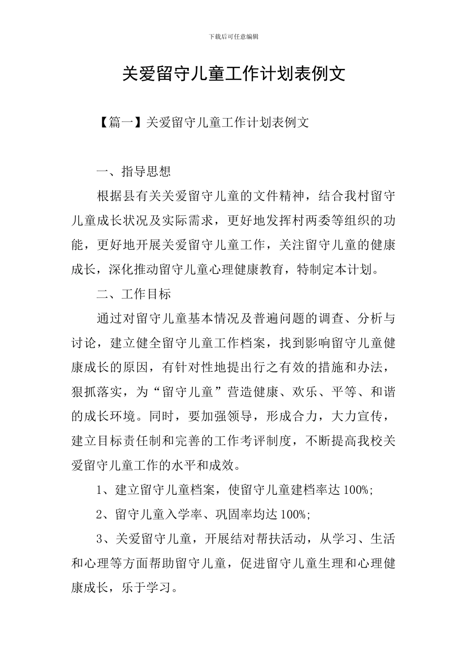 关爱留守儿童工作计划表例文_第1页