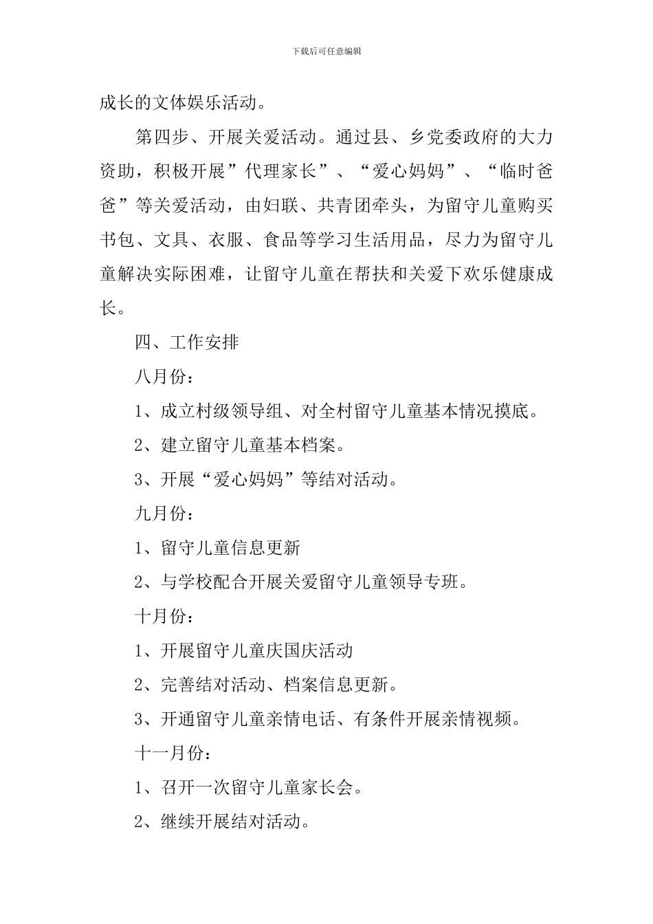 关爱留守儿童工作计划表例文_第3页