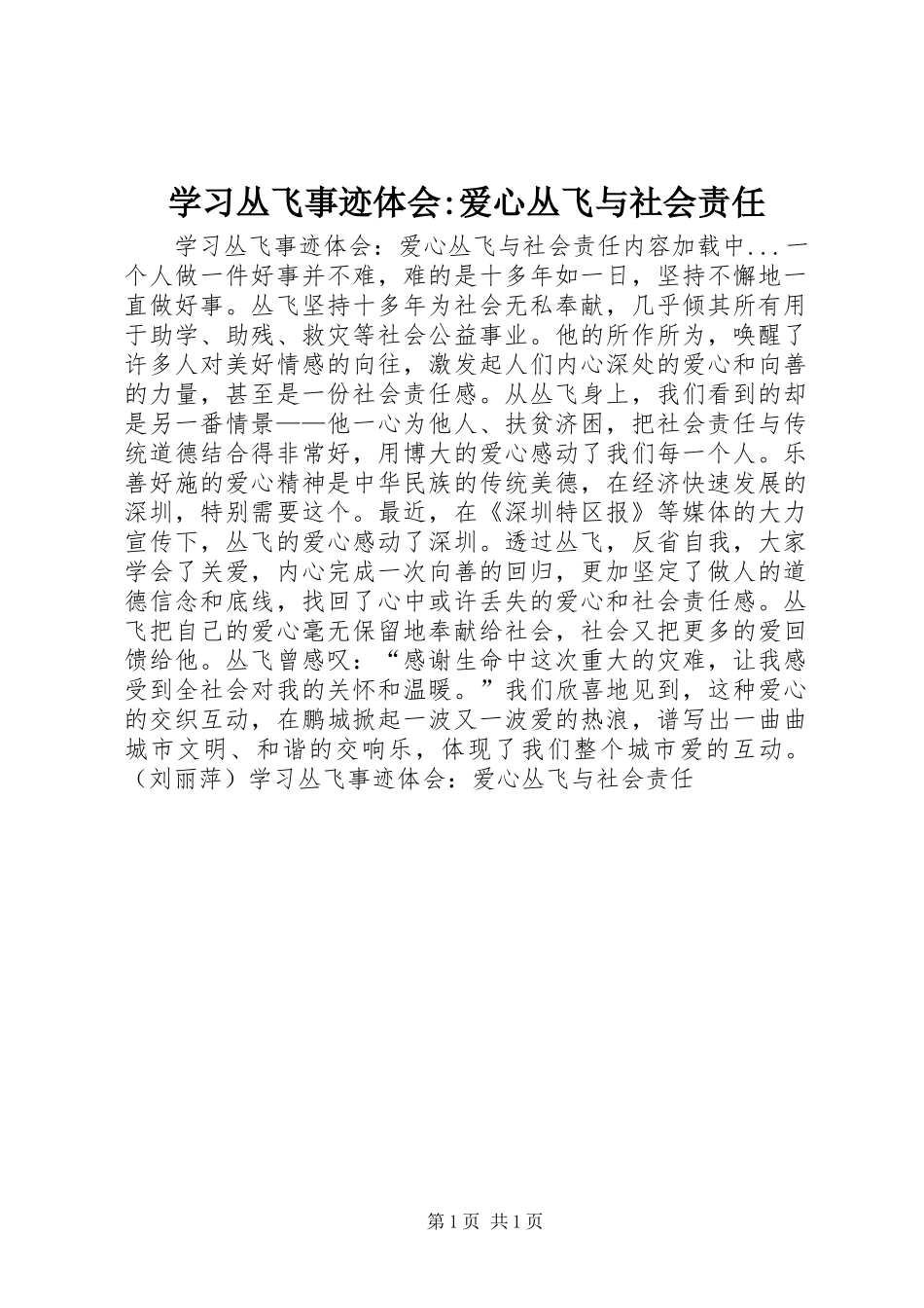 学习丛飞事迹体会-爱心丛飞与社会责任_第1页