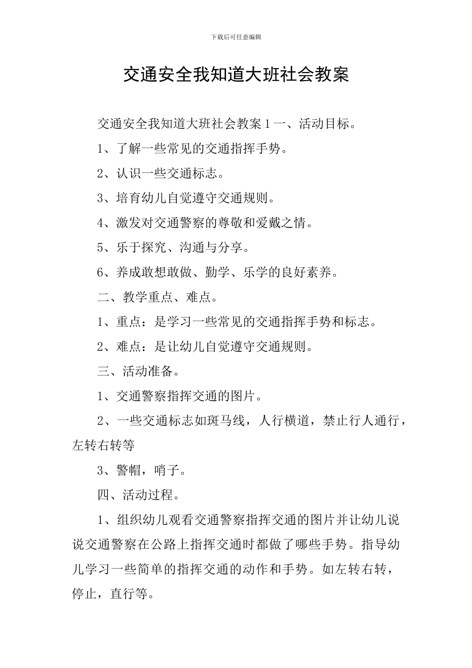 交通安全我知道大班社会教案_第1页