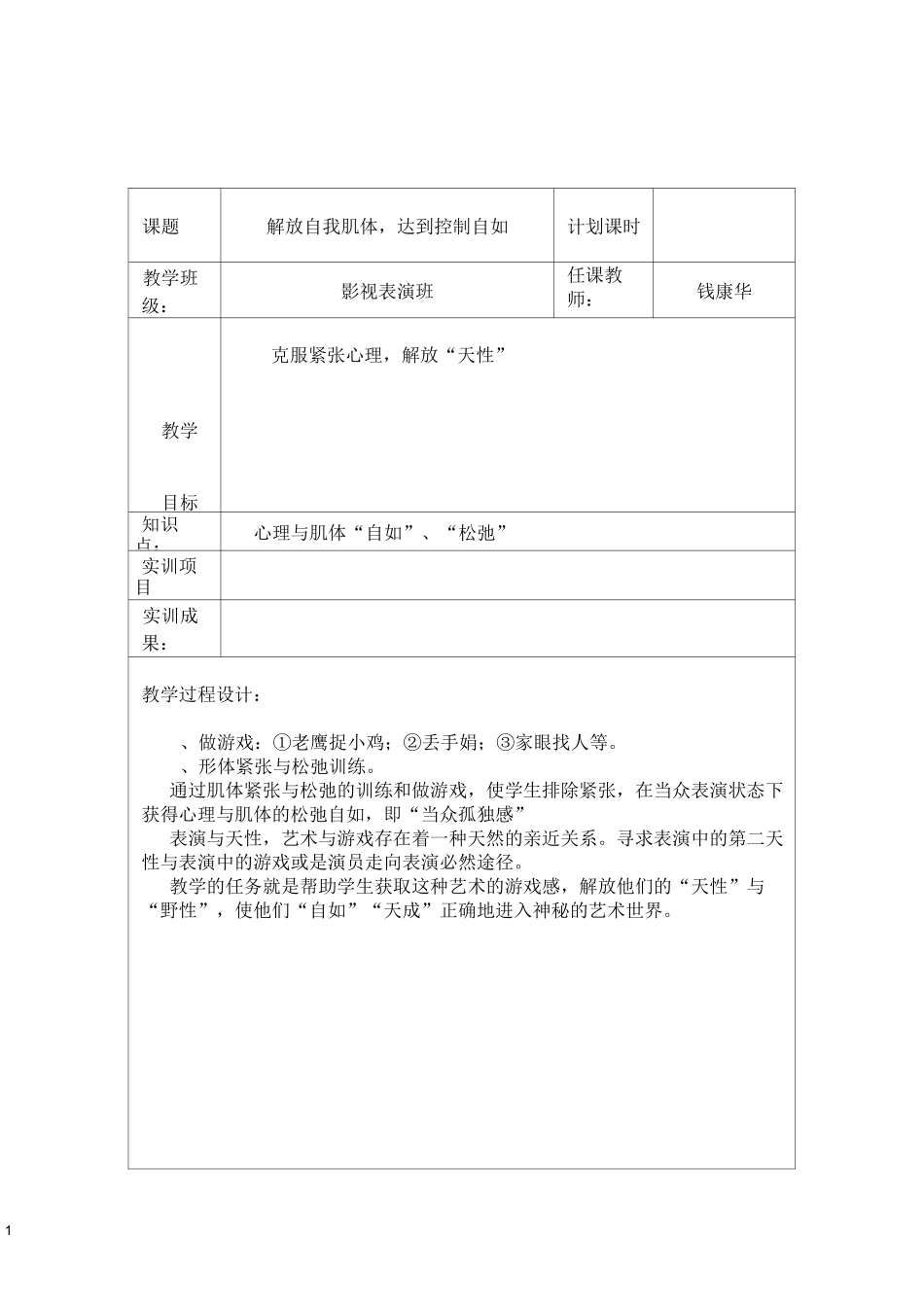 影视表演课程课时教案_第1页