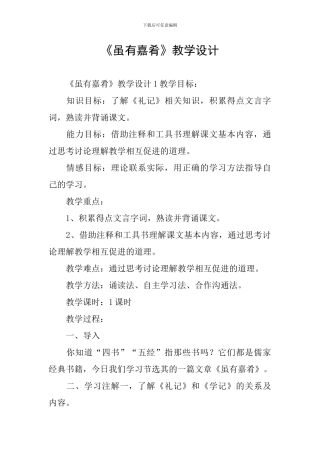 《虽有嘉肴》教学设计