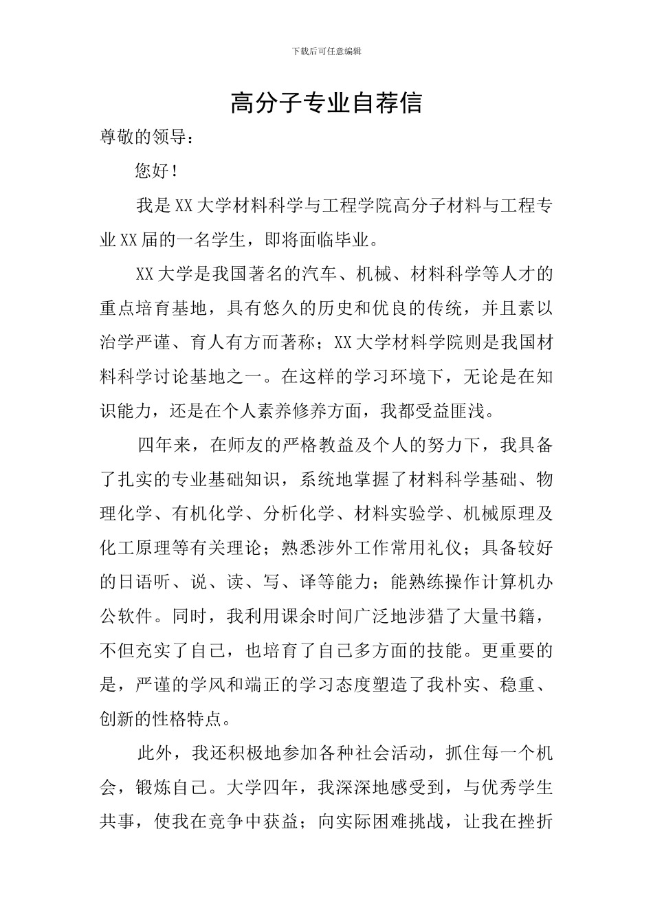 高分子专业自荐信_第1页