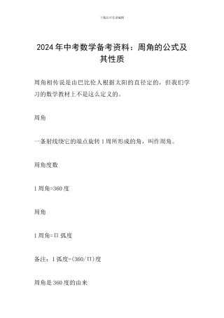 2024年中考数学备考资料：周角的公式及其性质
