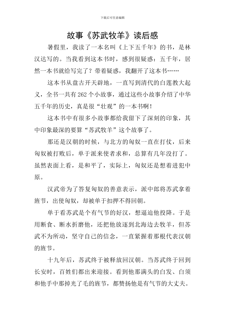 故事《苏武牧羊》读后感_第1页