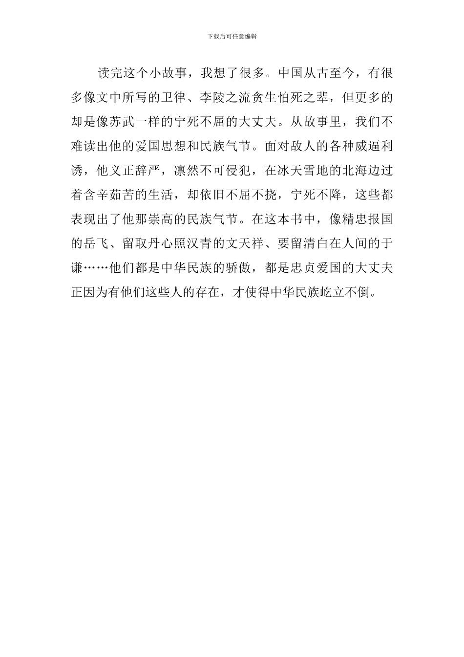 故事《苏武牧羊》读后感_第2页