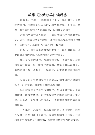 故事《苏武牧羊》读后感