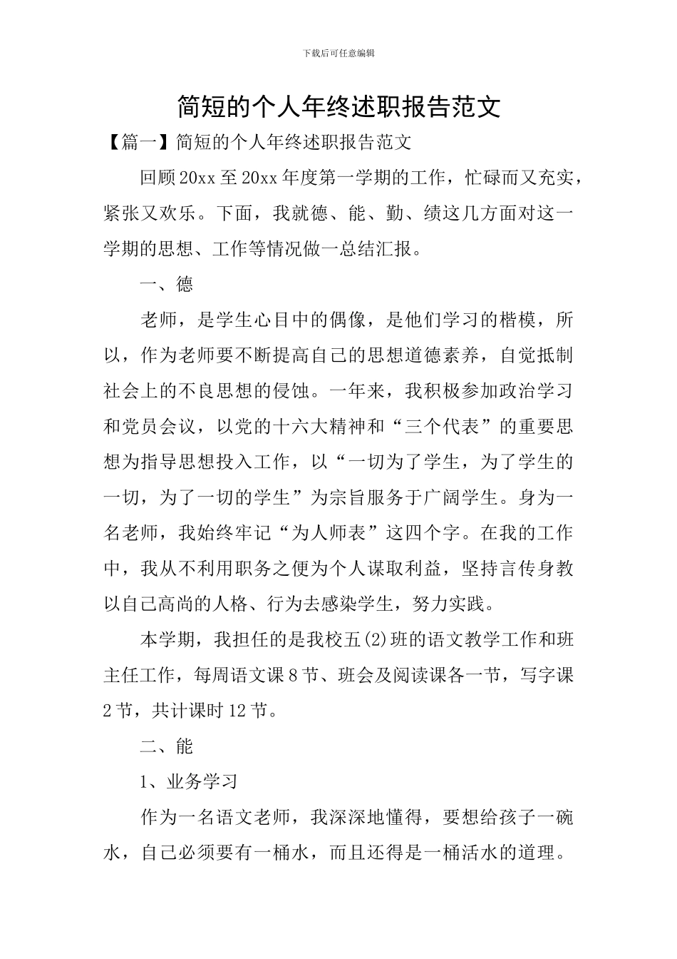 简短的个人年终述职报告范文_第1页