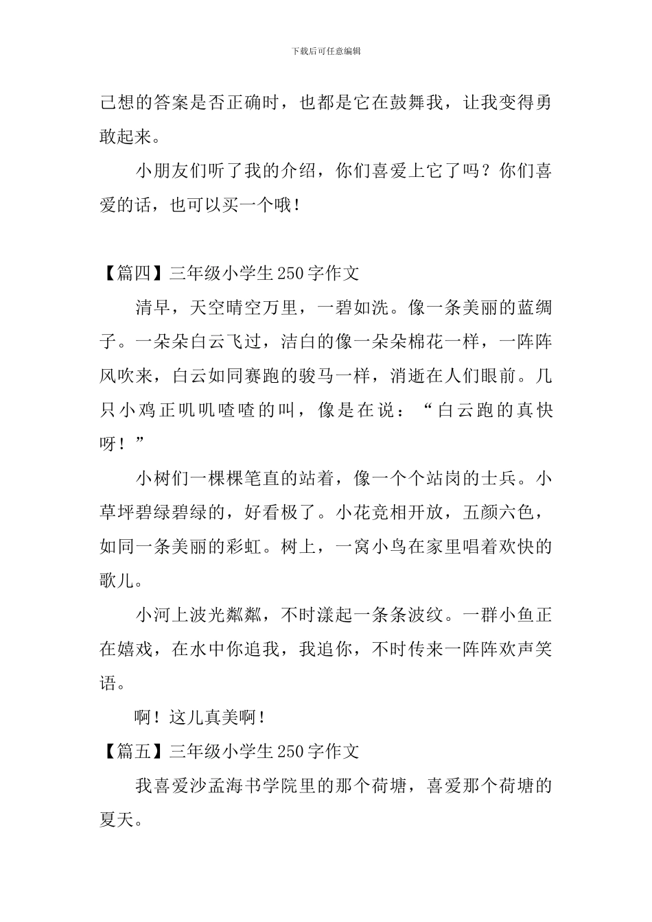 三年级小学生250字作文8篇_第3页