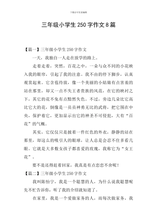 三年级小学生250字作文8篇