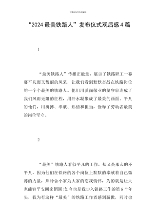 “2024最美铁路人”发布仪式观后感4篇