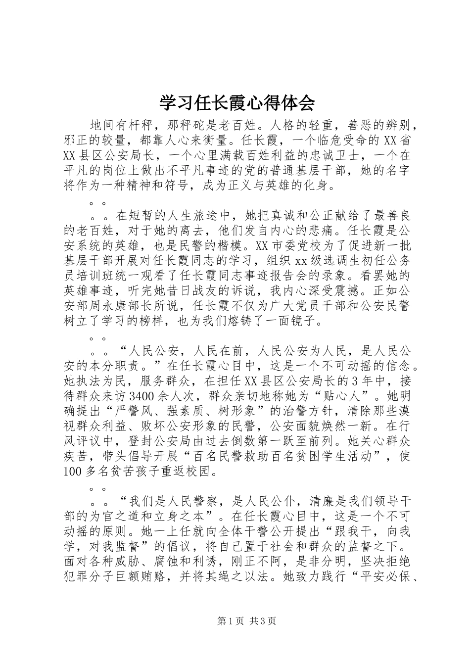 学习任长霞心得体会_第1页