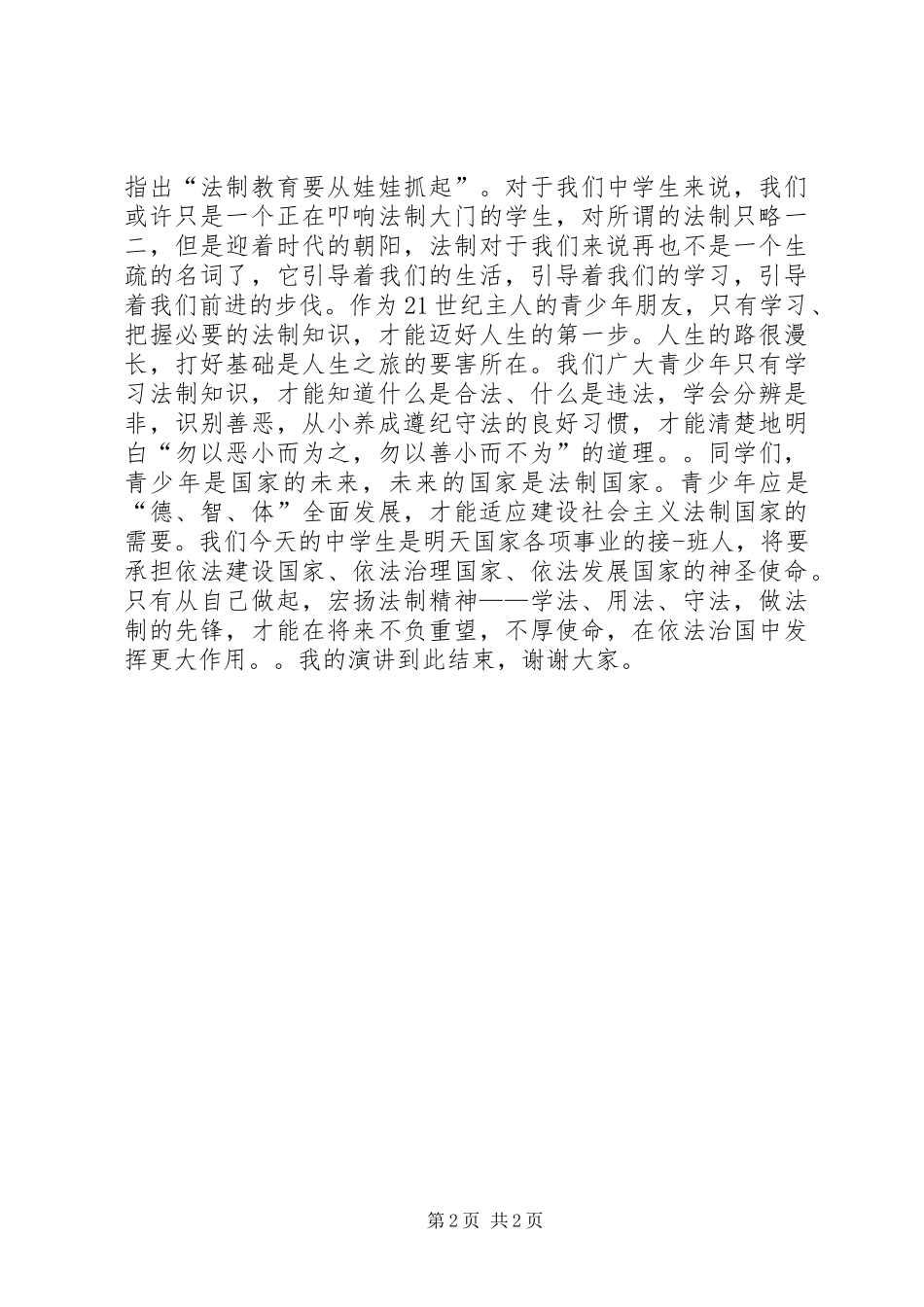 知法学法守法学习心得_3_第2页