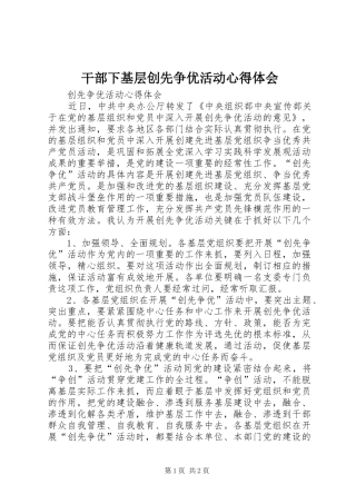 干部下基层创先争优活动心得体会_3