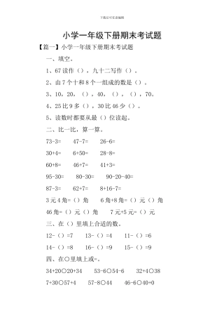 小学一年级下册期末考试题