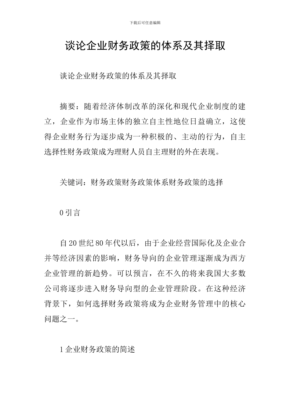谈论企业财务政策的体系及其择取_第1页