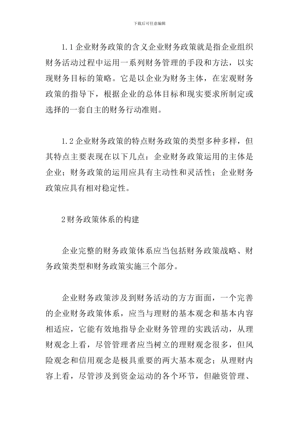 谈论企业财务政策的体系及其择取_第2页