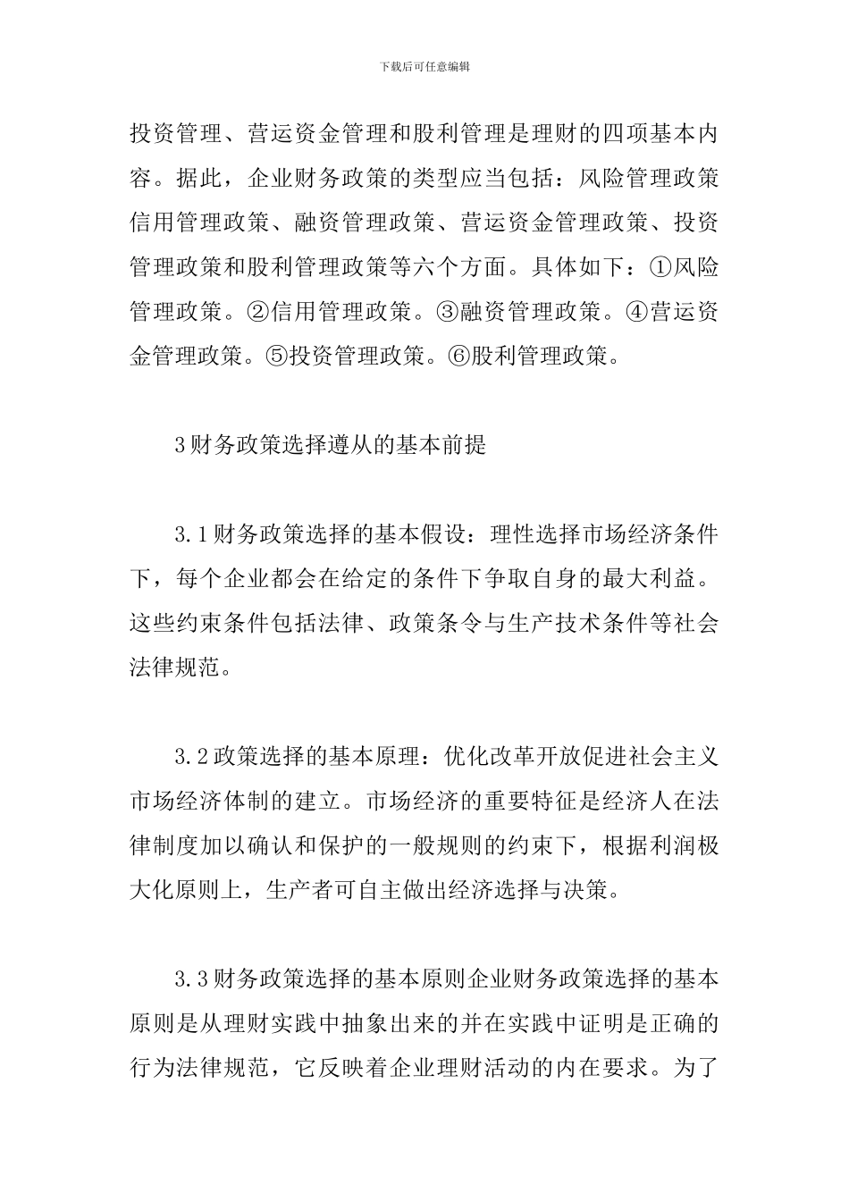 谈论企业财务政策的体系及其择取_第3页
