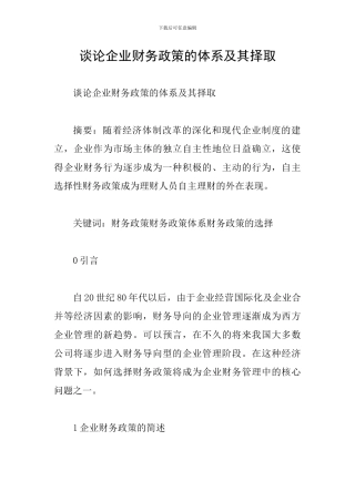 谈论企业财务政策的体系及其择取