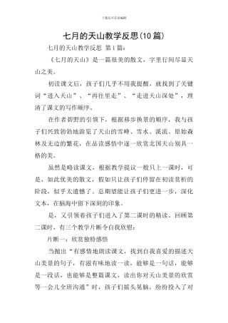 七月的天山教学反思
