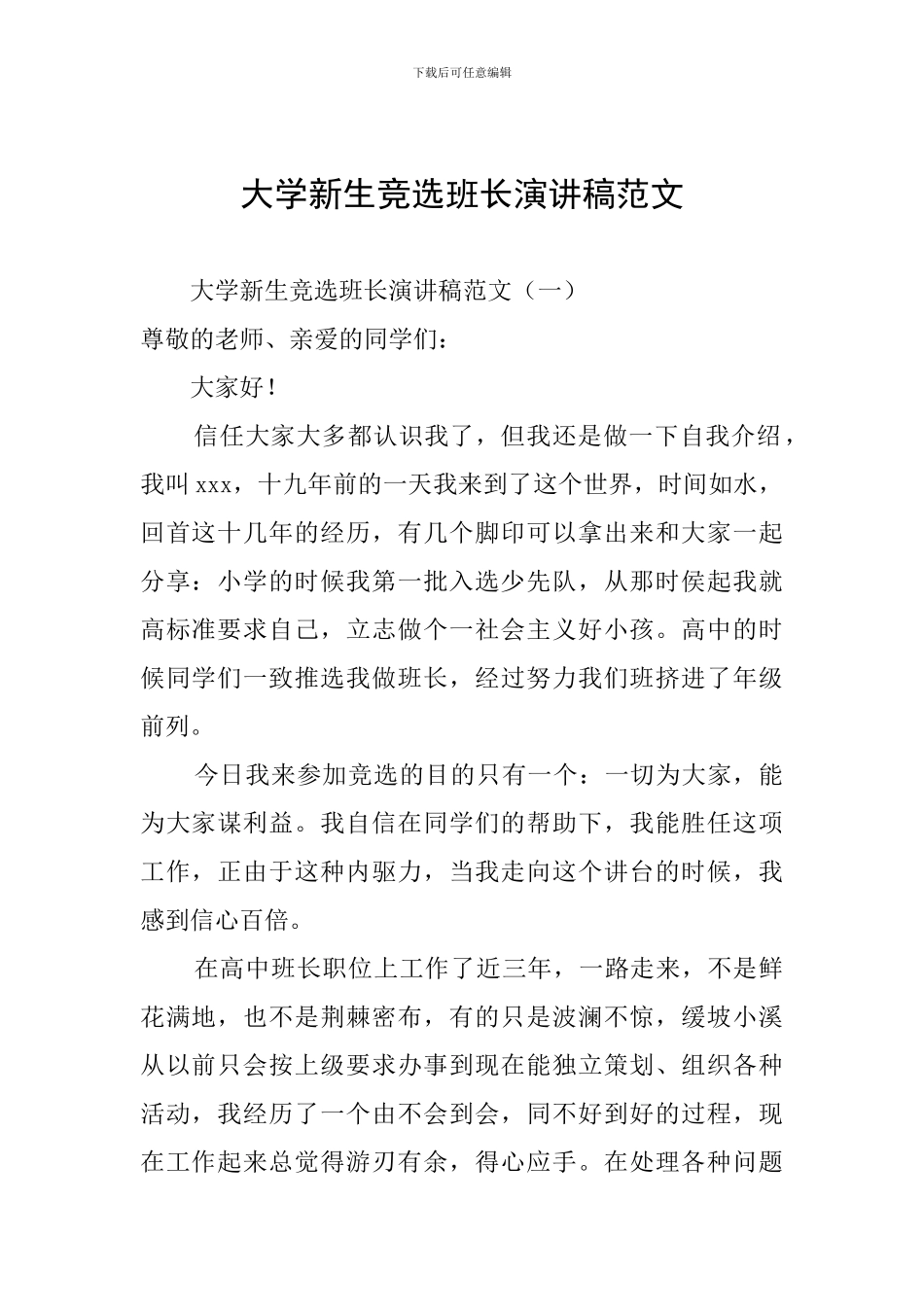 大学新生竞选班长演讲稿范文_第1页