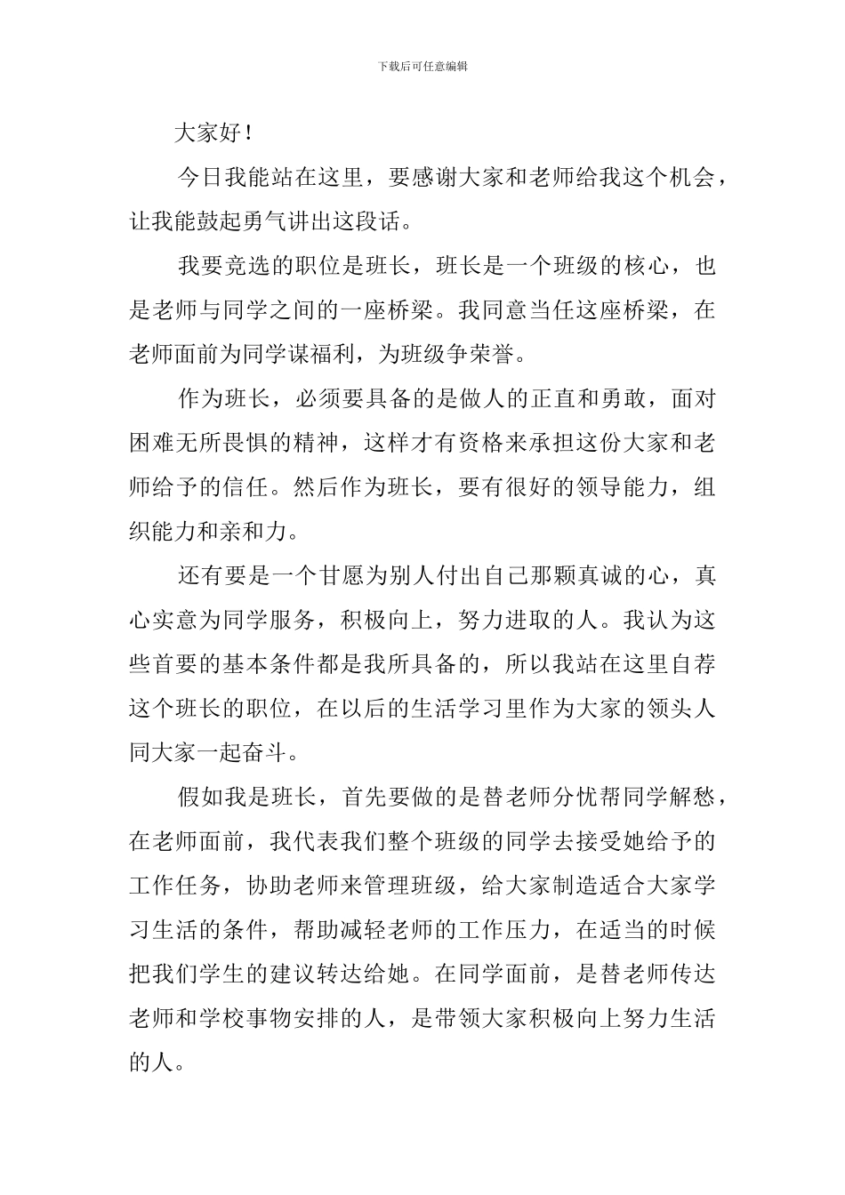 大学新生竞选班长演讲稿范文_第3页