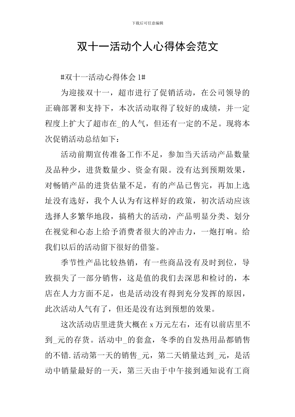 双十一活动个人心得体会范文_第1页