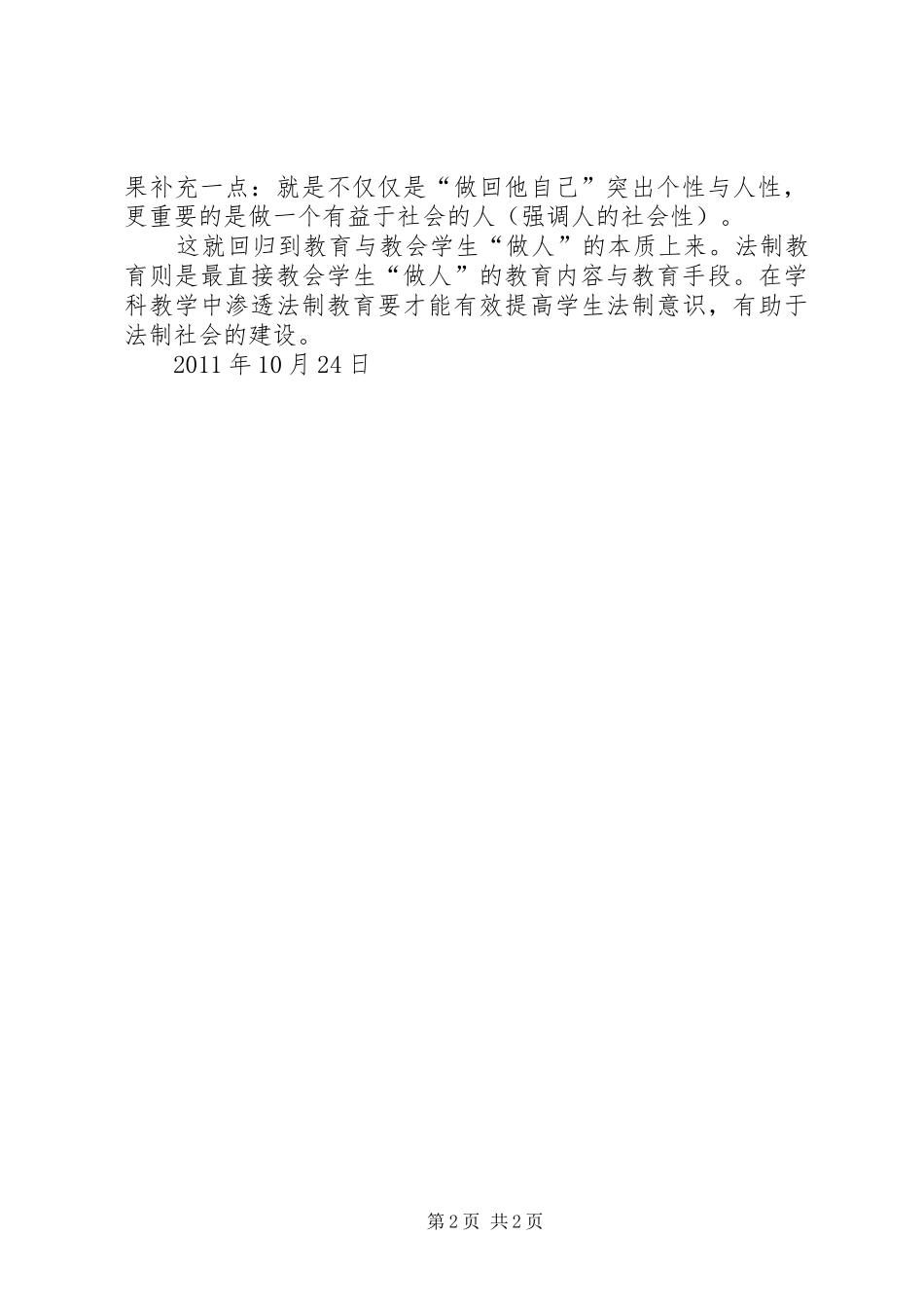 学习《学科渗透法制教育》心得_第2页