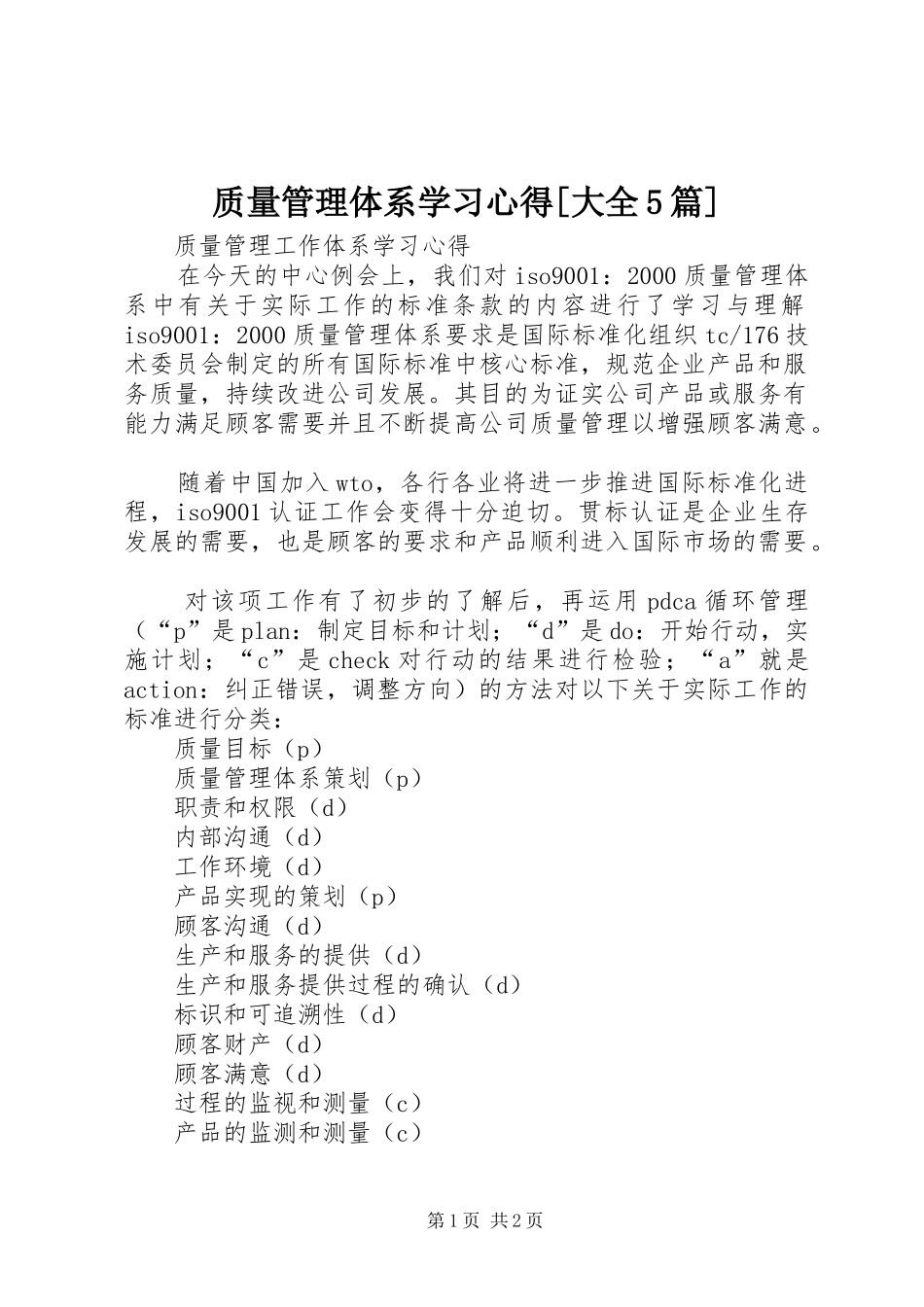 质量管理体系学习心得[大全5篇]_第1页