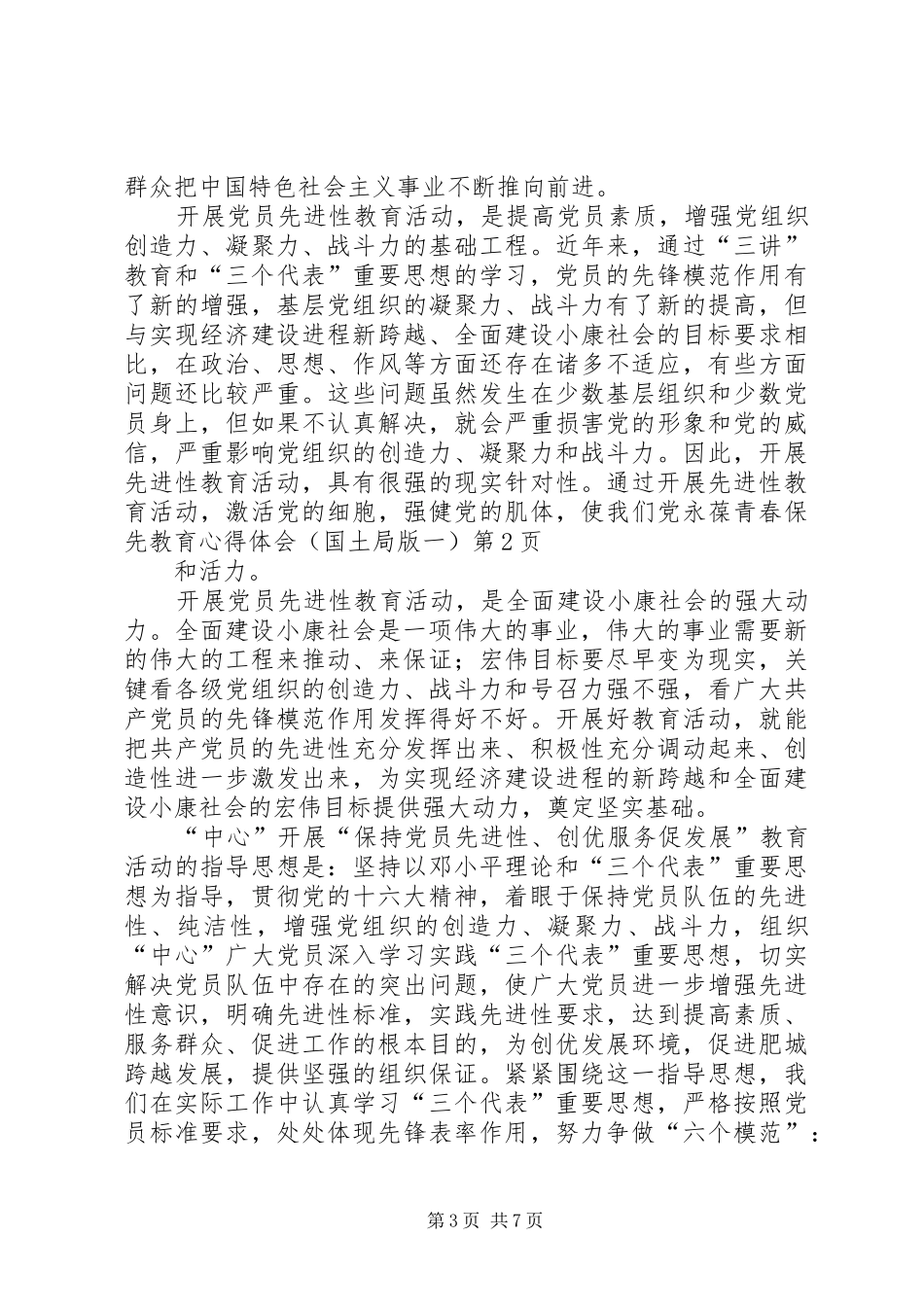 保先教育心得体会（国土局版一）_第3页