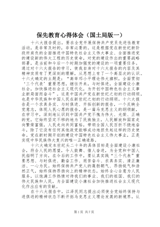 保先教育心得体会（国土局版一）