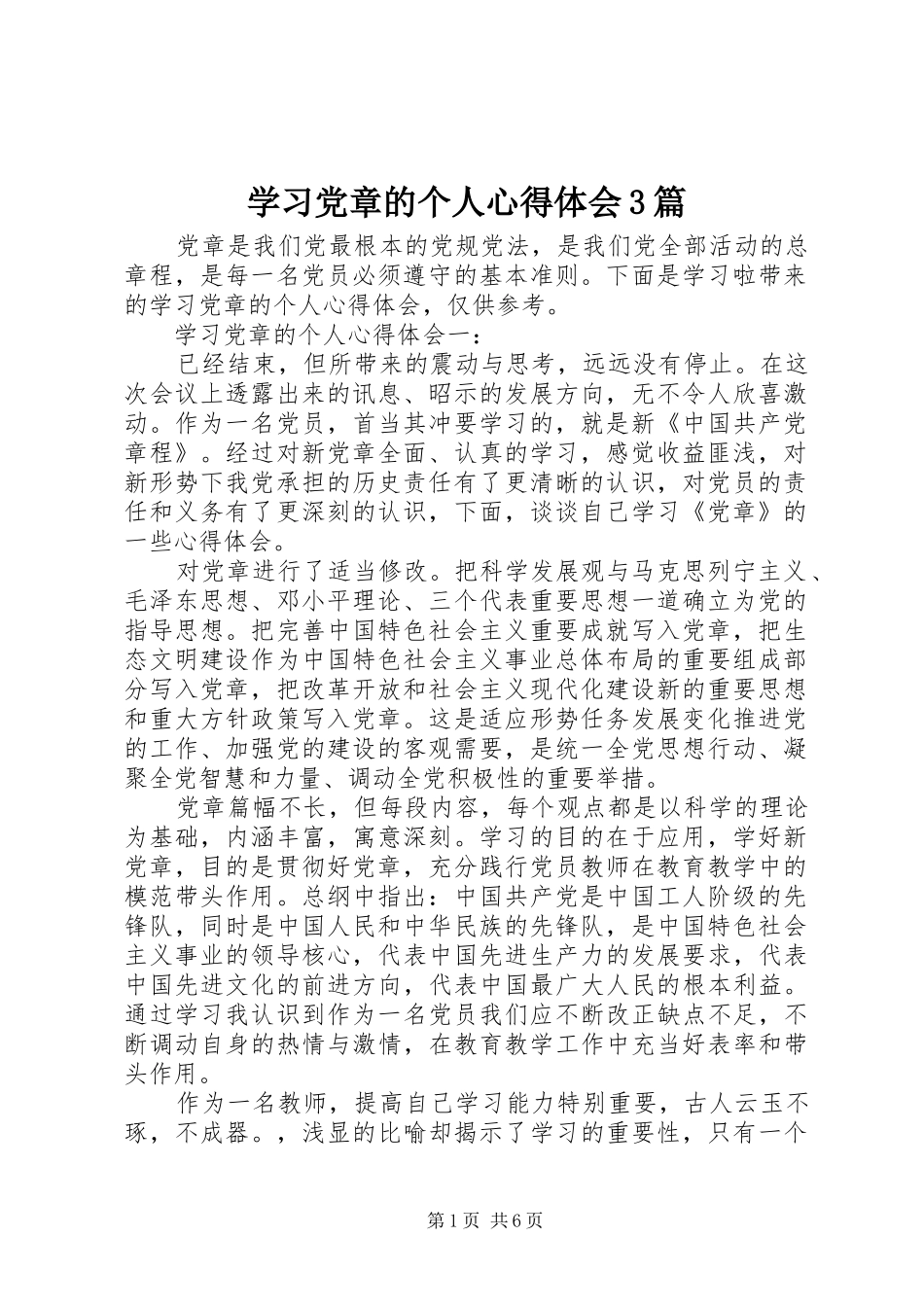 学习党章的个人心得体会3篇_第1页