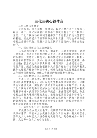 三化三铁心得体会