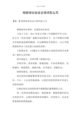 岗前培训会议主持词怎么写