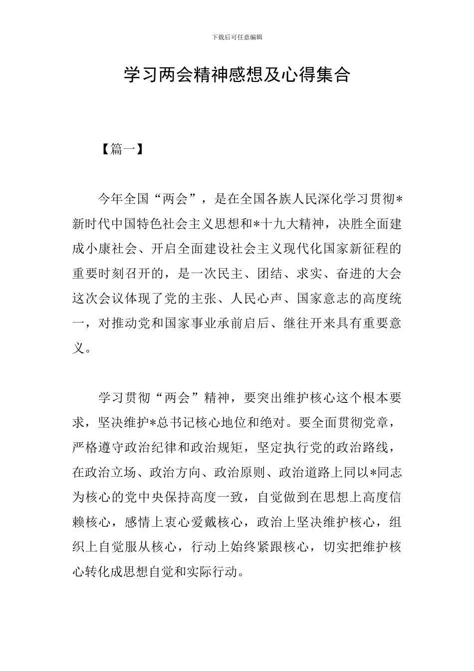 学习两会精神感想及心得集合_第1页