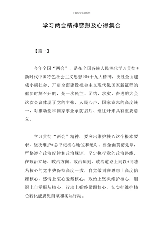 学习两会精神感想及心得集合