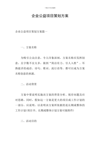 企业公益项目策划方案